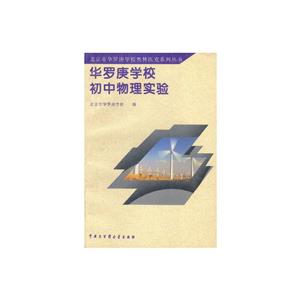 華羅庚學校初中物理實驗 華羅庚學校初中物理實驗