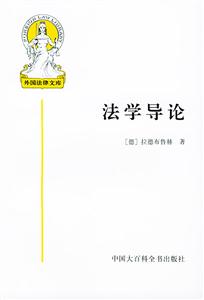 法學導論外國法律文庫 法學導論外國法律文庫