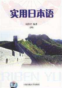 實(shí)用日本語(yǔ)(四)1MP3 實(shí)用日本語(yǔ)(四)1MP3