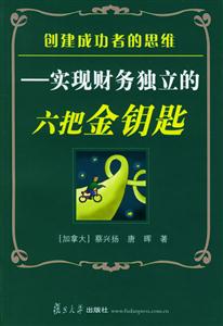 創建成功者的思維實現財務獨立的六把金鑰匙 創建成功者的思維實現財務獨立的六把金鑰匙