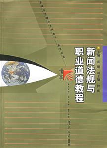 新聞法規(guī)與職業(yè)道德教程新聞與傳播學(xué)系列教材 新聞法規(guī)與職業(yè)道德教程新聞與傳播學(xué)系列教材
