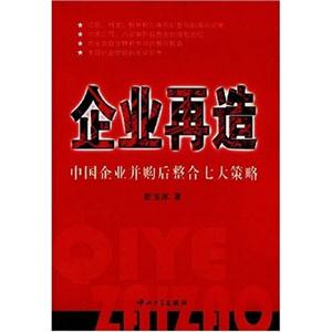 企業再造中國企業并購后整合七大策略 企業再造中國企業并購后整合七大策略