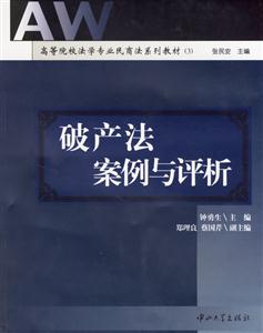 破產法案例與評析高等院校法學專業民商法系列教材 破產法案例與評析高等院校法學專業民商法系列教材