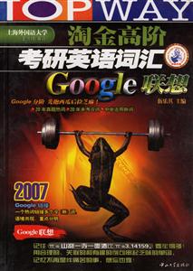 淘金高階2007考研英語詞匯Google聯想 淘金高階2007考研英語詞匯Google聯想
