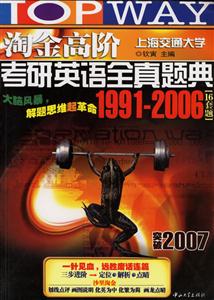 淘金高階2007考研英語全真題典19912006[16套題]
