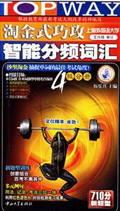 淘金式巧攻智能分頻詞匯4級(jí)分冊 淘金式巧攻智能分頻詞匯4級(jí)分冊