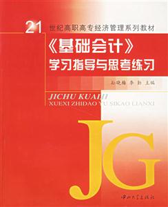 基礎(chǔ)會(huì)計(jì)學(xué)習(xí)指導(dǎo)與思考練習(xí) 基礎(chǔ)會(huì)計(jì)學(xué)習(xí)指導(dǎo)與思考練習(xí)