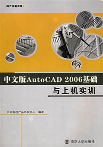 中文版AutoCAD2006基礎與上機實訓 中文版AutoCAD2006基礎與上機實訓
