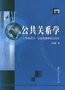 公共關系學形象設計信息傳播和社會交往 公共關系學形象設計信息傳播和社會交往