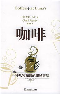 咖啡一種從容和諧的職場智慧 咖啡一種從容和諧的職場智慧
