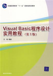VisualBasic程序設計實用教程(第3版) VisualBasic程序設計實用教程(第3版)