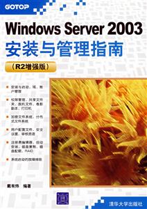 WindowsServer2003安裝與管理指南R2增強版 WindowsServer2003安裝與管理指南R2增強版