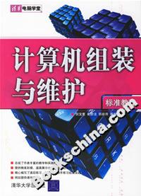 計(jì)算機(jī)組裝與維護(hù)標(biāo)準(zhǔn)教程 計(jì)算機(jī)組裝與維護(hù)標(biāo)準(zhǔn)教程