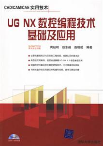 UGNX數(shù)控編程技術(shù)基礎(chǔ)及應(yīng)用 UGNX數(shù)控編程技術(shù)基礎(chǔ)及應(yīng)用