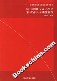信號檢測與估計理論學習輔導與習題解答 信號檢測與估計理論學習輔導與習題解答