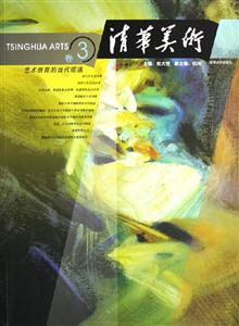 清華美術卷3藝術教育的當代境遇 清華美術卷3藝術教育的當代境遇