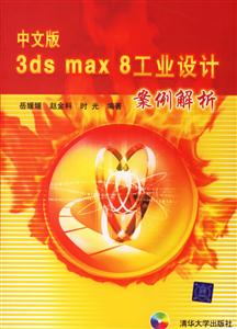 中文版3dsmax8工業設計案例解析1CD 中文版3dsmax8工業設計案例解析1CD