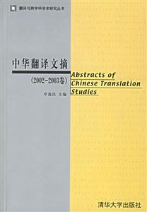 中華翻譯文摘20022003卷 中華翻譯文摘20022003卷