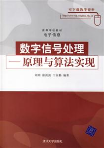 數字信號處理原理與算法實現 數字信號處理原理與算法實現