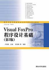VisualFoxPro程序設計基礎(第2版) VisualFoxPro程序設計基礎(第2版)