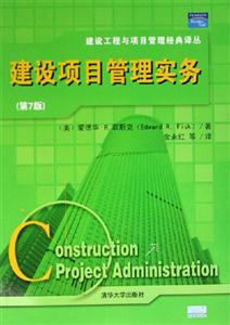 建設項目管理實務(第七版) 建設項目管理實務(第七版)