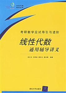 線性代數通用輔導講義考研 線性代數通用輔導講義考研