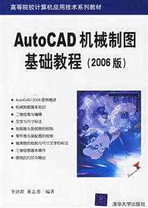 AutoCAD機械制圖基礎教程2006版 AutoCAD機械制圖基礎教程2006版
