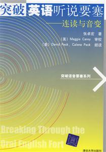 突破英語聽說要塞連讀與音變(2盒音帶) 突破英語聽說要塞連讀與音變(2盒音帶)