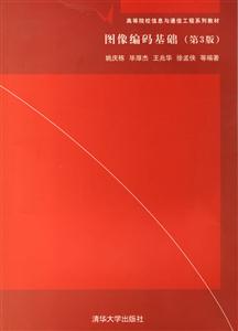 圖像編碼基礎(第3版)(高等院校信息與通信工程系列教材) 圖像編碼基礎(第3版)(高等院校信息與通信工程系列教材)
