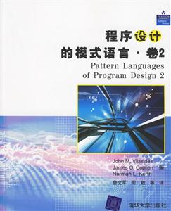 程序設計的模式語言卷2 程序設計的模式語言卷2