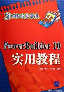 PowerBuilder10實用教程21世紀電腦學校 PowerBuilder10實用教程21世紀電腦學校