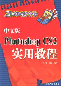 中文版PhotoshopCS2實用教程 中文版PhotoshopCS2實用教程