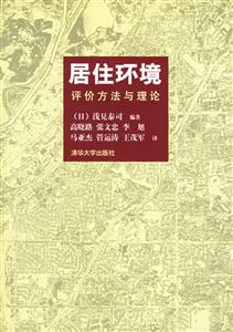 居住環境評價方法與理論 居住環境評價方法與理論