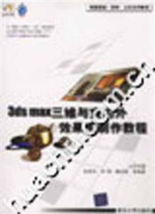 3dsmax三維與室內外效果圖制作教程1CD 3dsmax三維與室內外效果圖制作教程1CD