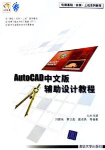 AutoCAD中文版輔助設計教程1CD AutoCAD中文版輔助設計教程1CD
