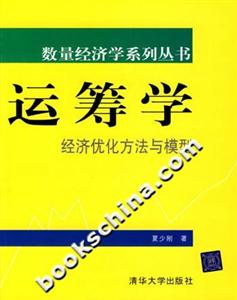 運籌學(xué)經(jīng)濟(jì)優(yōu)化方法與模型 運籌學(xué)經(jīng)濟(jì)優(yōu)化方法與模型
