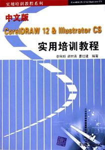 中文版CoreIDRAW12&IIIustratorCS實用培訓教程 中文版CoreIDRAW12&IIIustratorCS實用培訓教程