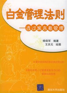 白金管理法則透過寓言看管理 白金管理法則透過寓言看管理