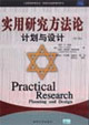 實用研究方法論計劃與設計(第7版) 實用研究方法論計劃與設計(第7版)