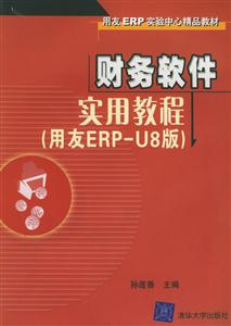 財務(wù)軟件實用教程用友ERPU8版1CD 財務(wù)軟件實用教程用友ERPU8版1CD