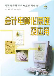 會計電算化原理及應用1CD 會計電算化原理及應用1CD