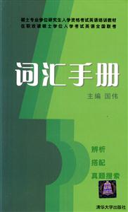 詞匯手冊碩士專業學位 詞匯手冊碩士專業學位