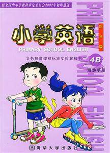 小學英語四年級4B活動手冊 小學英語四年級4B活動手冊