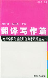 翻譯寫作篇高等學(xué)校英語(yǔ)應(yīng)用能力考試 翻譯寫作篇高等學(xué)校英語(yǔ)應(yīng)用能力考試