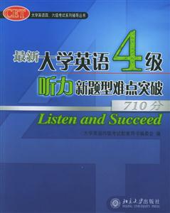 最新大學(xué)英語4級聽力新題型難點突破710分1CD 最新大學(xué)英語4級聽力新題型難點突破710分1CD