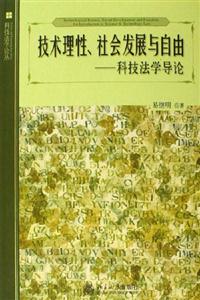 技術理性社會發展與自由科學法學導論 技術理性社會發展與自由科學法學導論