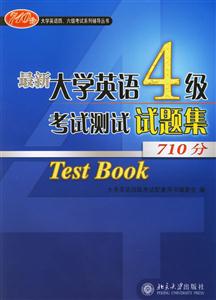 最新大學英語4級考試測試試題集710分1cd 最新大學英語4級考試測試試題集710分1cd