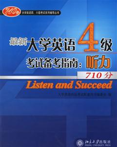最新大學英語4級考試備考指南聽力710分1CD 最新大學英語4級考試備考指南聽力710分1CD