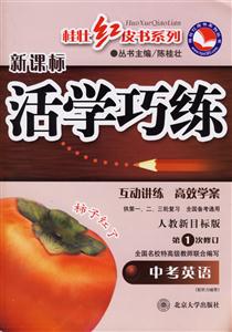 中考英語(人教新目標版)第1次修訂活學巧練 中考英語(人教新目標版)第1次修訂活學巧練