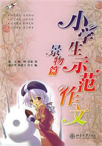 小學(xué)生示范作文景物篇 小學(xué)生示范作文景物篇